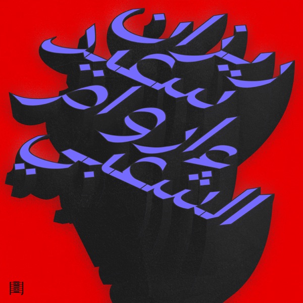 Ma Waraa Al-Shaabi - Vinyle