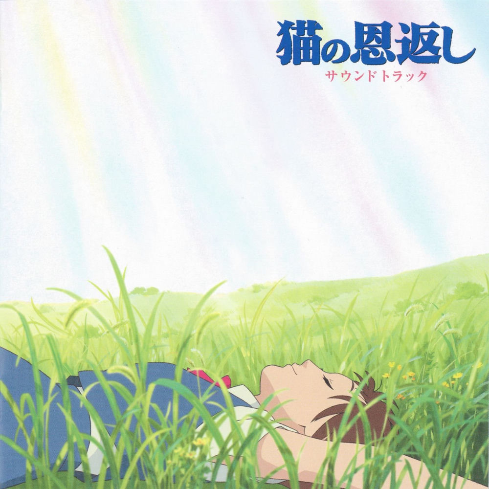 猫の恩返し サウンドトラック (The Cat Returns Original Soundtrack)