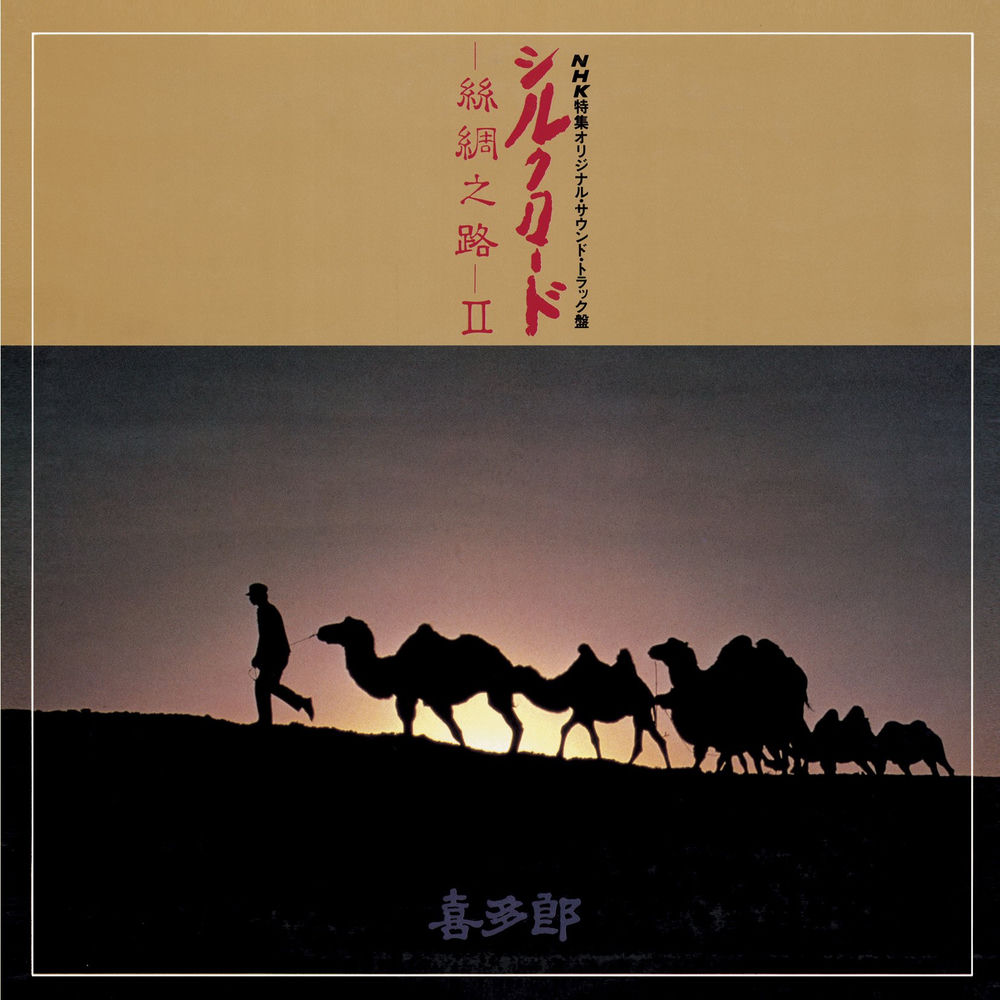 シルクロード - 絲綢之路 - II