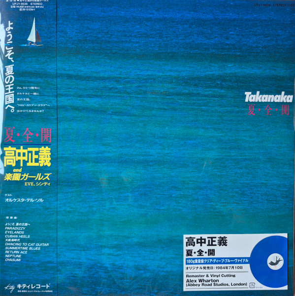 夏・全・開